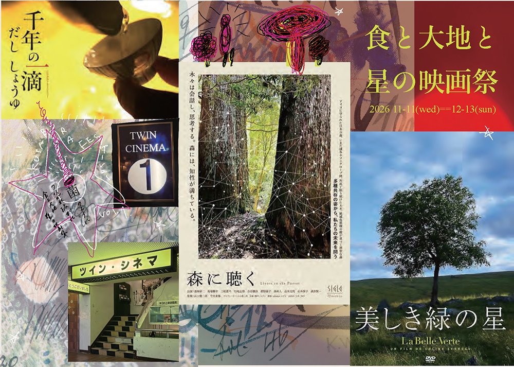 保護中: 食と大地と星の映画祭