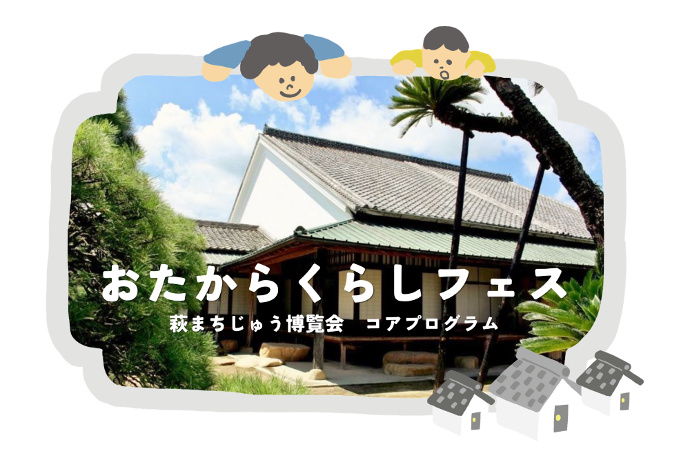 おたからくらしフェス