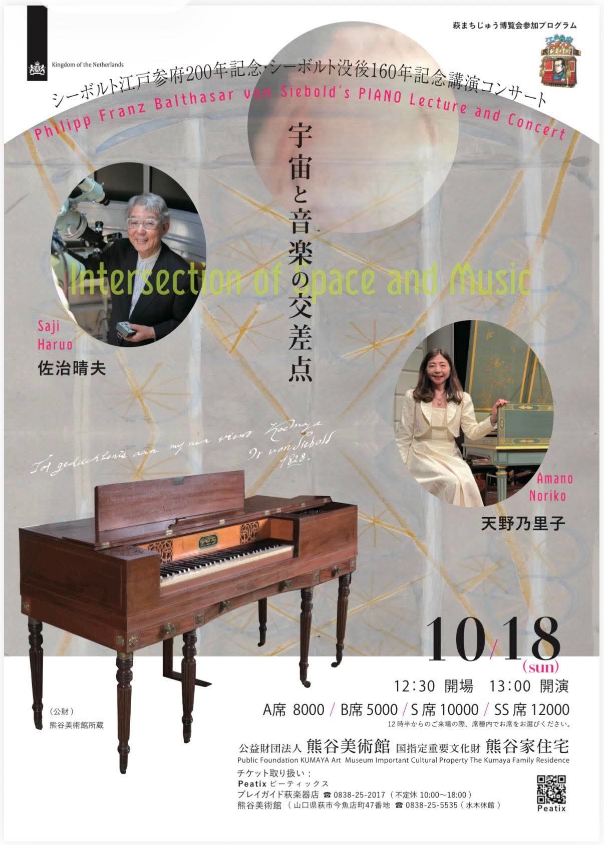 『宇宙と音楽の交差点』日本最古のピアノと共に
